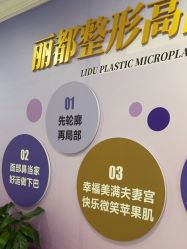 -丽都整形美容医院·全国连锁旗舰店