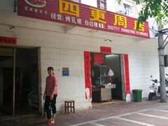 -四更周店烤乳猪