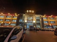 -金刚山(学府路店)