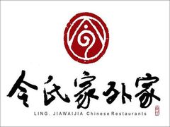 -令氏家外家周秦食府(高新店)