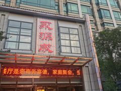 门面-永源成清真餐厅(黑牛城道店)