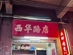 -威邵鸡煲(西华路总店)