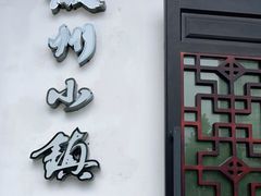 -徽州小镇(高新店)