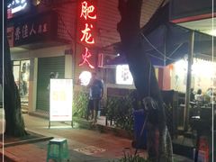 -肥龙火锅(南坪店)