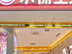 -小杨生煎(深圳岗厦北店)