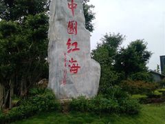 1308014216791406430-中国红海