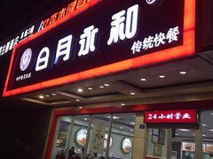 门面-日月永和中国餐饮名店(凤凰店)