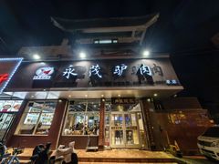 -永茂驴肉(莲池南大街总店)