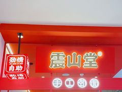 门面-震山堂·手工劲面(仓山万达店)