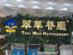 -翠华餐厅(香港国际机场店)