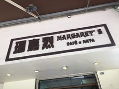 门面-玛嘉烈蛋挞(金利来大厦店)