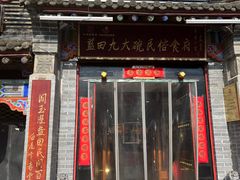 -蓝田九大碗民俗食府(蓝田店)