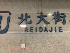 -北大街(地铁站)