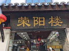 门面-荣阳楼(山塘街店)