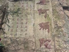 -冶父山国家森林公园