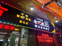 -南记食粥坊·宵夜大排档(莲花总店)