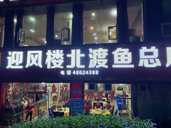 门面-吴记迎风楼北渡鱼