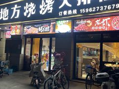 -老地方烧烤大排档