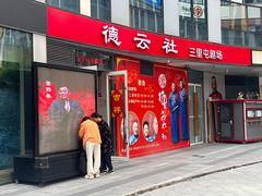 -德云社(三里屯店)