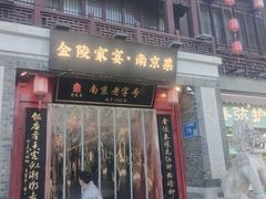 -金陵家宴·金陵春·南京菜(夫子庙店)