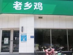 门面-老乡鸡(庐江路店)