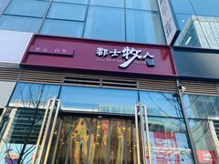 门面-都士牧人现烤牛肉干