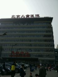 -首都医科大学附属北京儿童医院