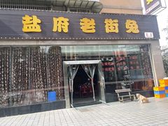 -盐府老街兔(三八路店)
