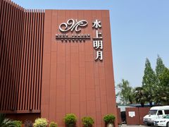 -水上明月·湖景餐厅