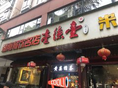 -壹德壹(锦都店)