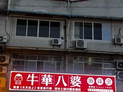 -牛华八婆麻辣烫(起源店)