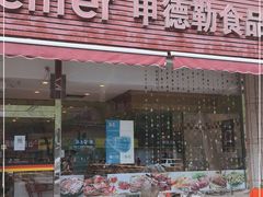 门面-申德勒食品(宾都苑店)