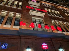 门面-红房子西菜馆(淮海中路店)