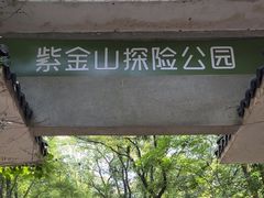 -WeLope紫金山探险公园