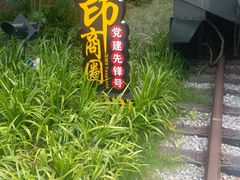 -广九铁路纪念园