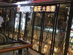 门面-乐天大喜屋(创兴广场店)