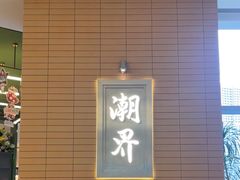 -潮界(凯德晶萃店)