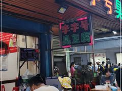 门面-李字号臭豆腐(总店)