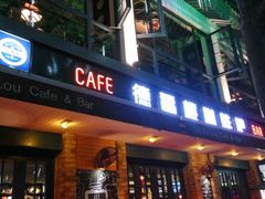 门面-德福楼咖啡吧(德福巷店)