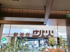 -火地铁板烧(昆山万象汇店)