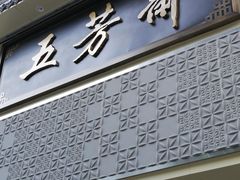 -五芳斋(中山大道总店)