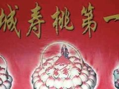 -前门老正兴总店