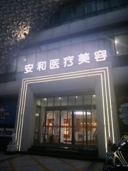 点击看大图 -安和美容·皮肤管理中心