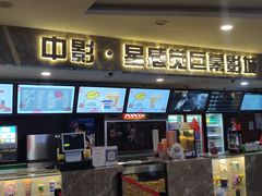 售票处-中影·星感觉激光巨幕影城(博物馆店)