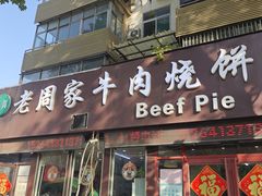 -穆得·老周家牛肉烧饼(普利街店)