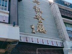 门面-马凯餐厅(地安门店)