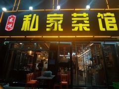 -龙悦私家菜馆·海鲜(悦海馨苑店)