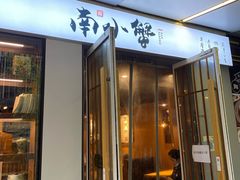 门面-南小蟹手工點心(三里屯店)