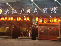 门面-大江户日本料理(吕厝店)