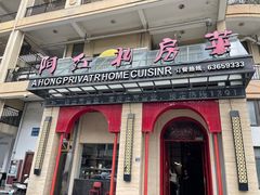 -阿红私房菜